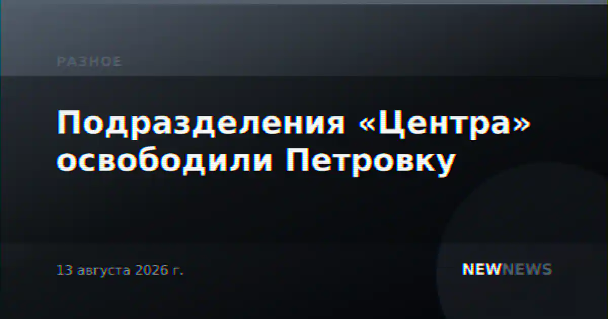 Подразделения «Центра» освободили Петровку