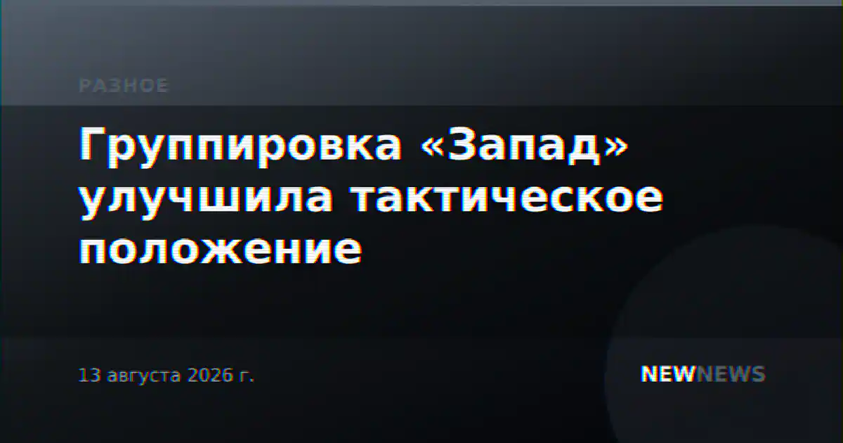Группировка «Запад» улучшила тактическое положение