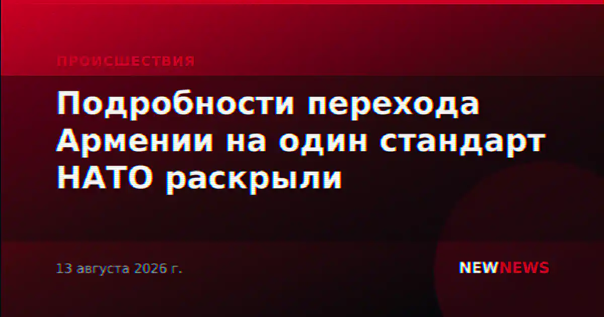 Подробности перехода Армении на один стандарт НАТО раскрыли