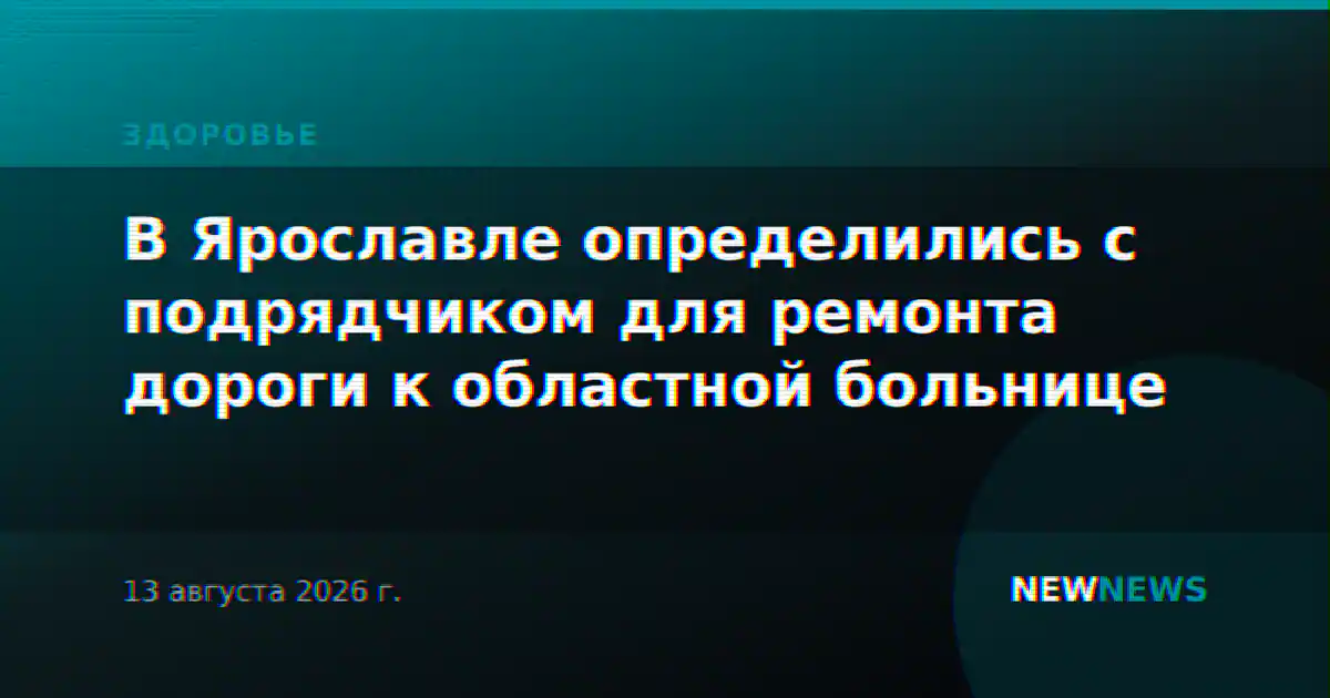 В Ярославле определились с подрядчиком для ремонта дороги к областной больнице