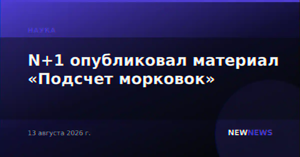 N+1 опубликовал материал «Подсчет морковок»