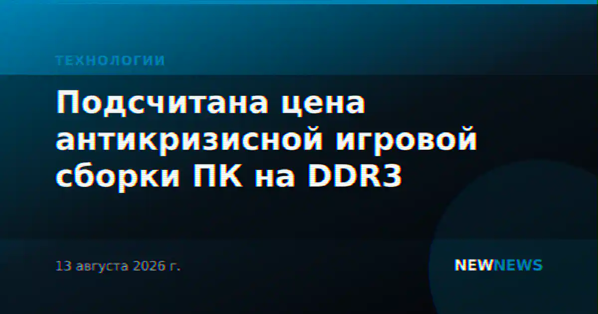 Подсчитана цена антикризисной игровой сборки ПК на DDR3