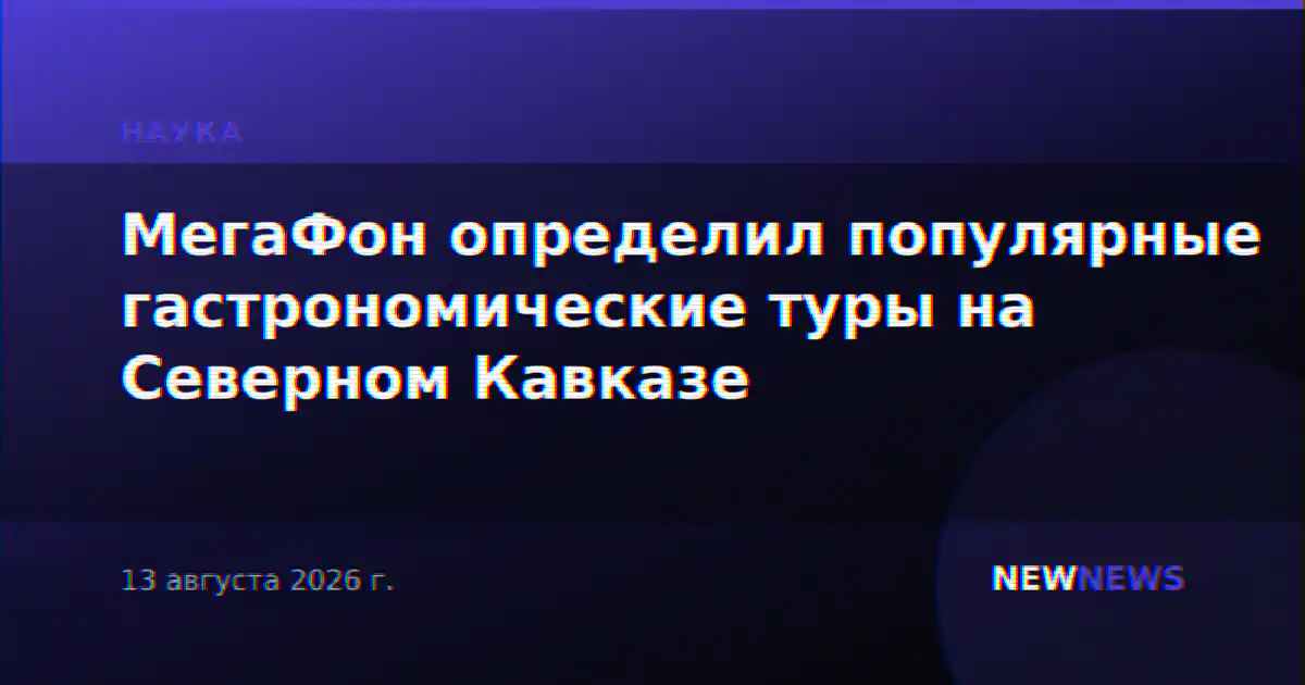 МегаФон определил популярные гастрономические туры на Северном Кавказе