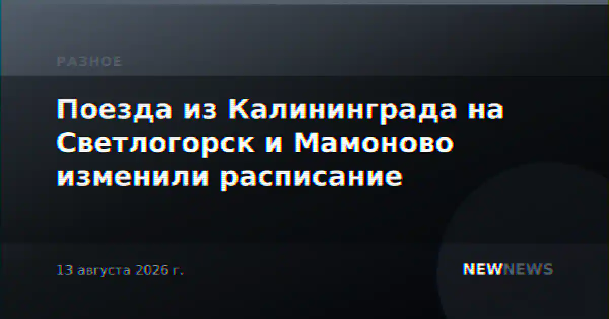Поезда из Калининграда на Светлогорск и Мамоново изменили расписание