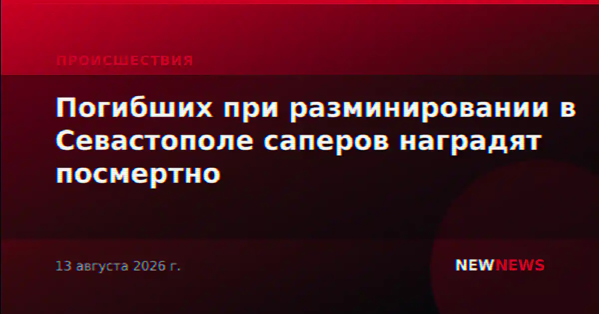 Погибших при разминировании в Севастополе саперов наградят посмертно