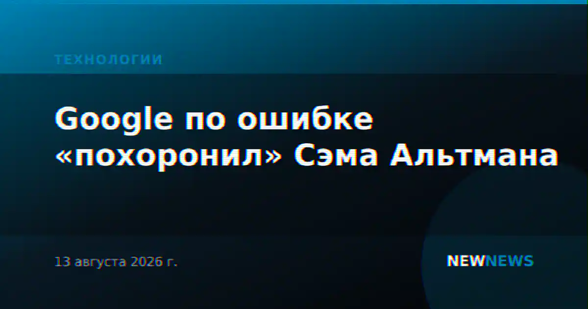 Google по ошибке «похоронил» Сэма Альтмана