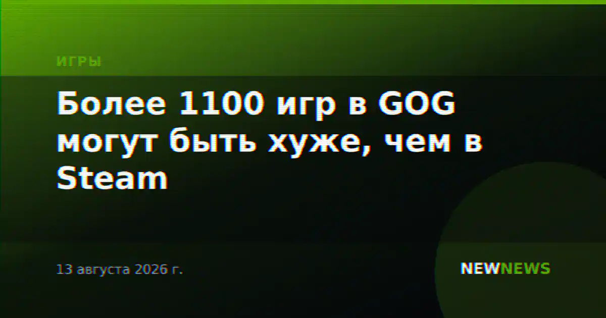 Более 1100 игр в GOG могут быть хуже, чем в Steam