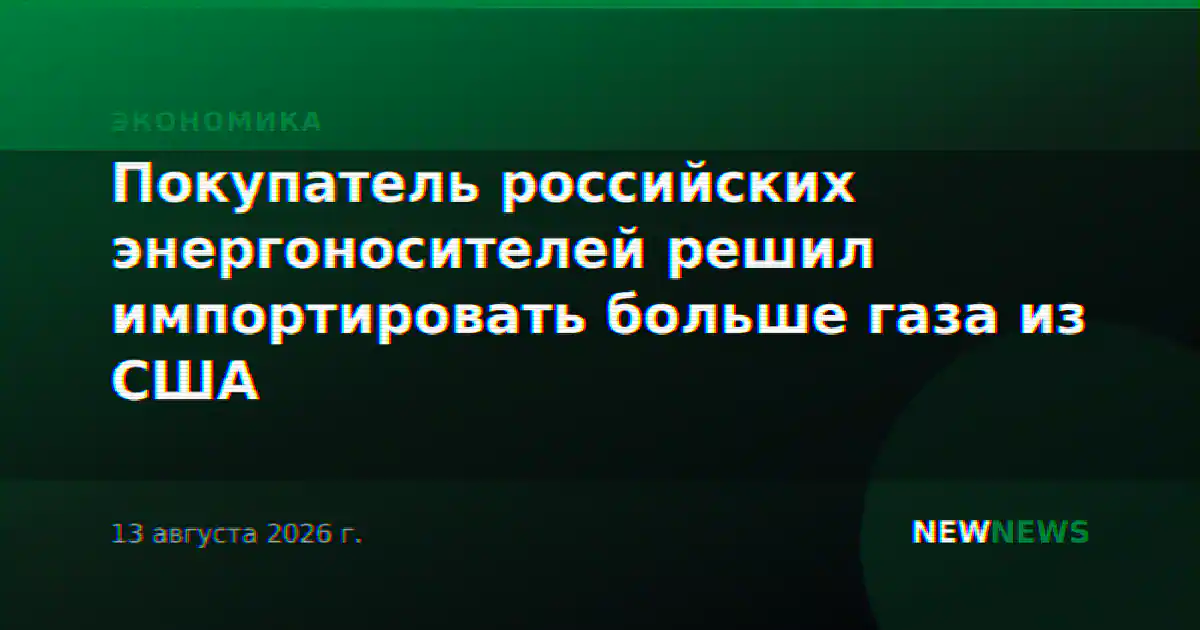 Покупатель российских энергоносителей решил импортировать больше газа из США