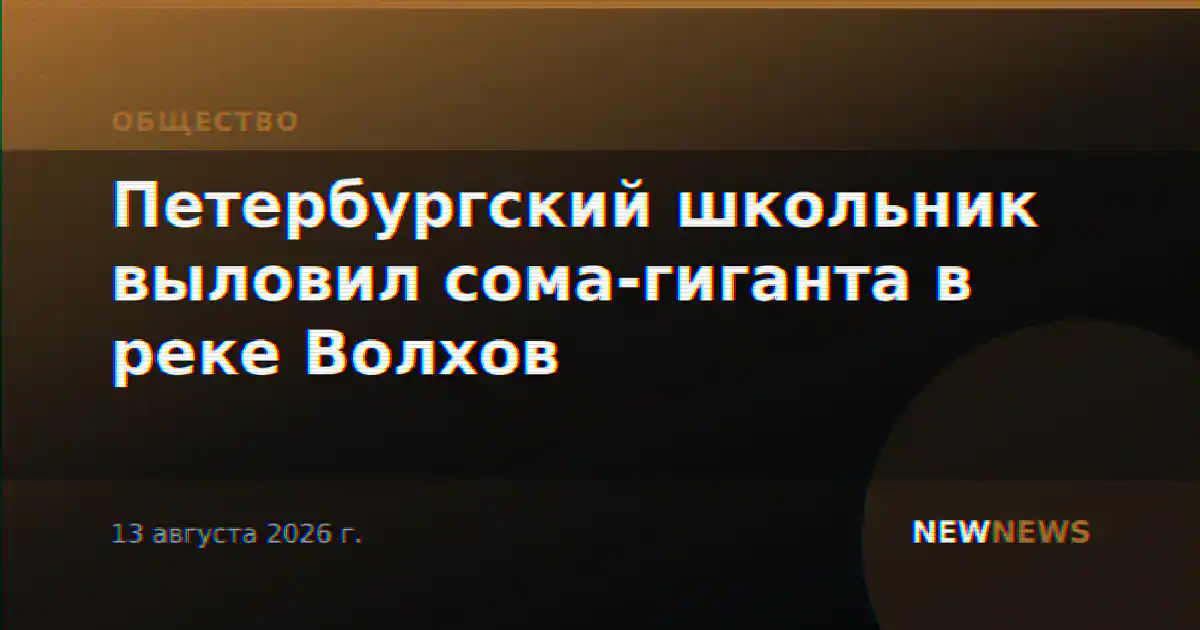 Петербургский школьник выловил сома-гиганта в реке Волхов
