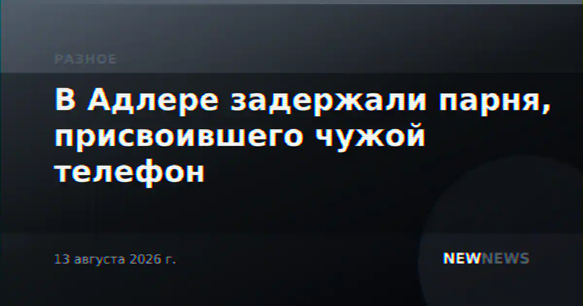 В Адлере задержали парня, присвоившего чужой телефон