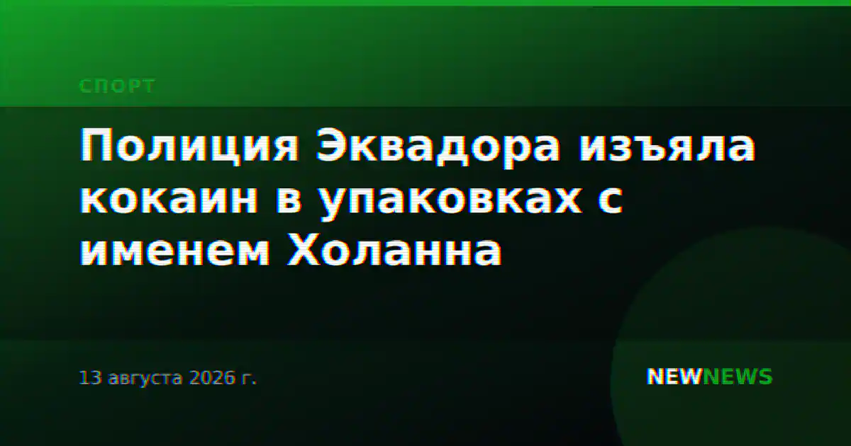 Полиция Эквадора изъяла кокаин в упаковках с именем Холанна