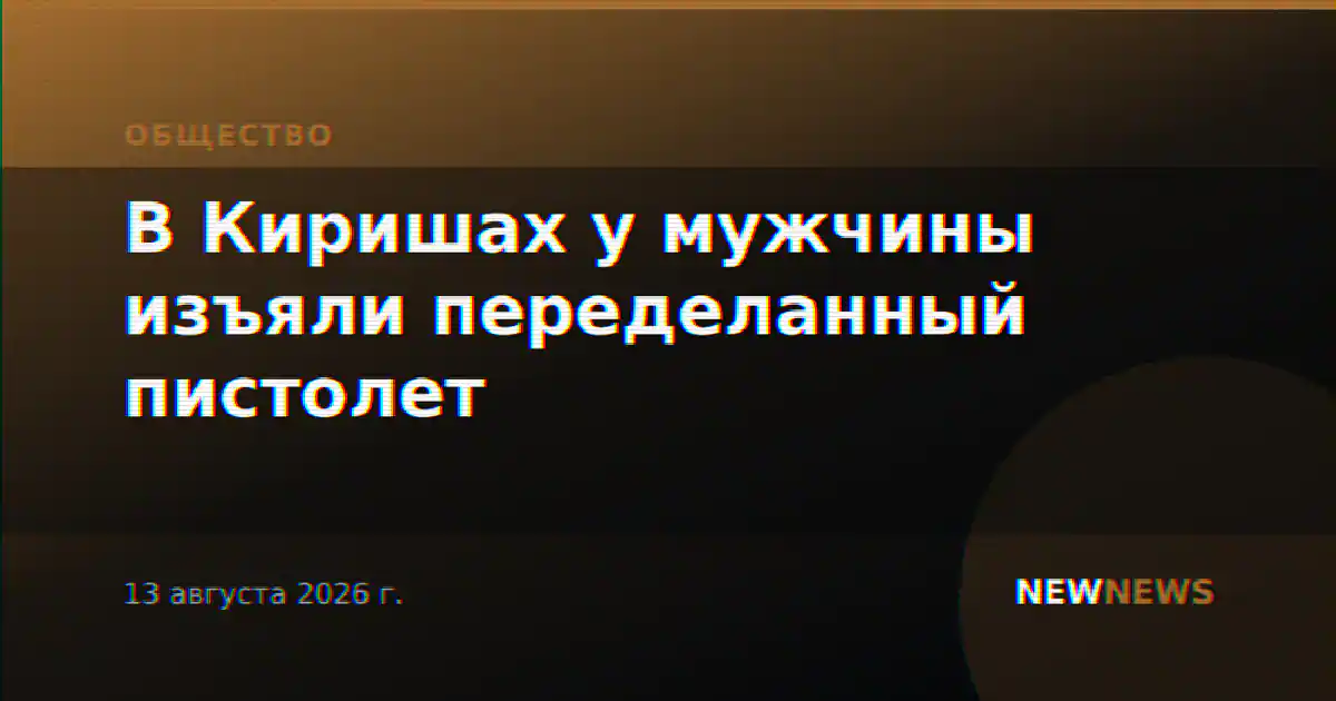 В Киришах у мужчины изъяли переделанный пистолет