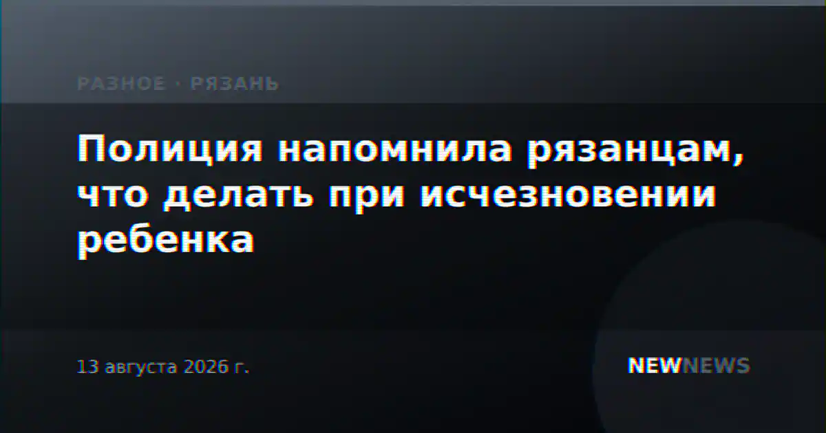 Полиция напомнила рязанцам, что делать при исчезновении ребенка