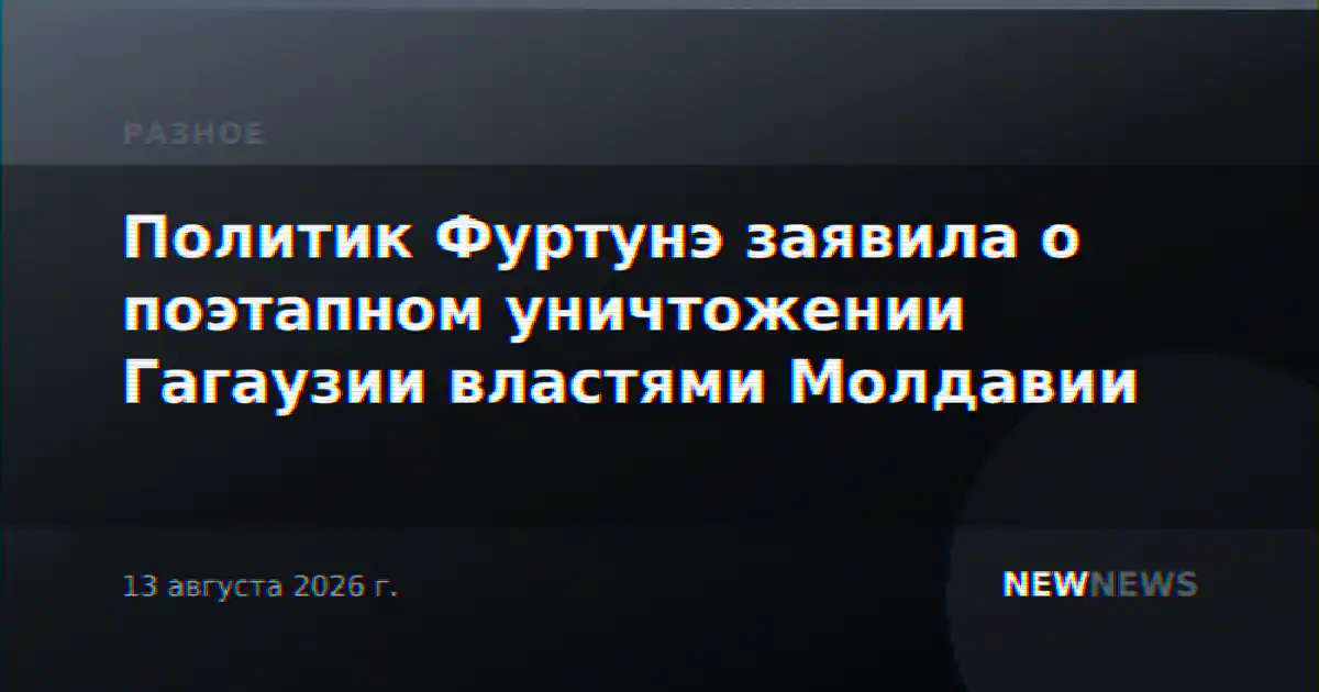Политик Фуртунэ заявила о поэтапном уничтожении Гагаузии властями Молдавии
