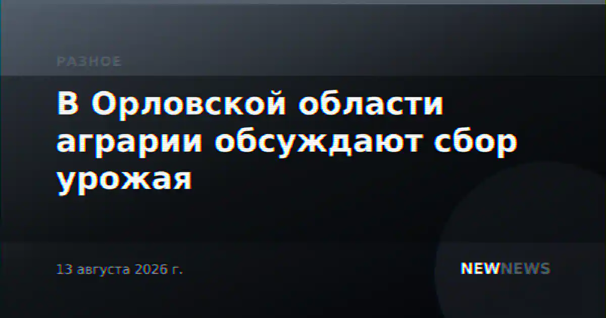 В Орловской области аграрии обсуждают сбор урожая