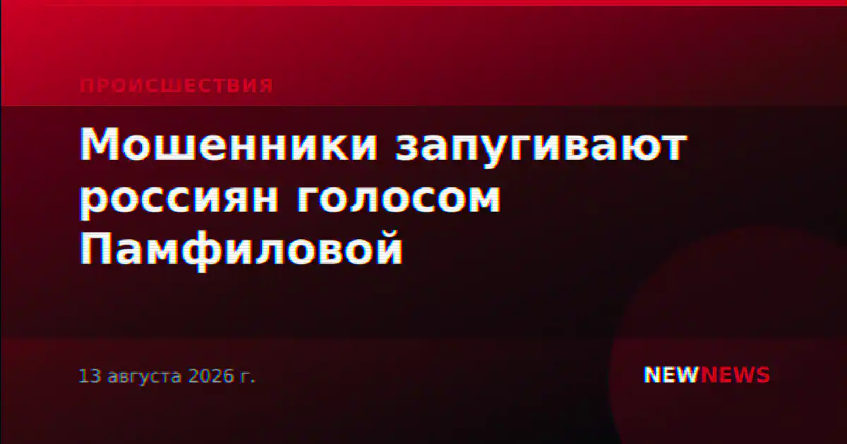 Мошенники запугивают россиян голосом Памфиловой