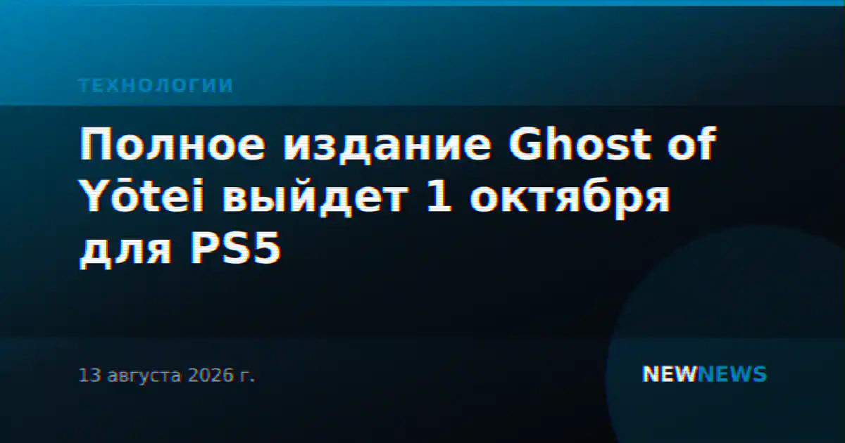 Полное издание Ghost of Yōtei выйдет 1 октября для PS5