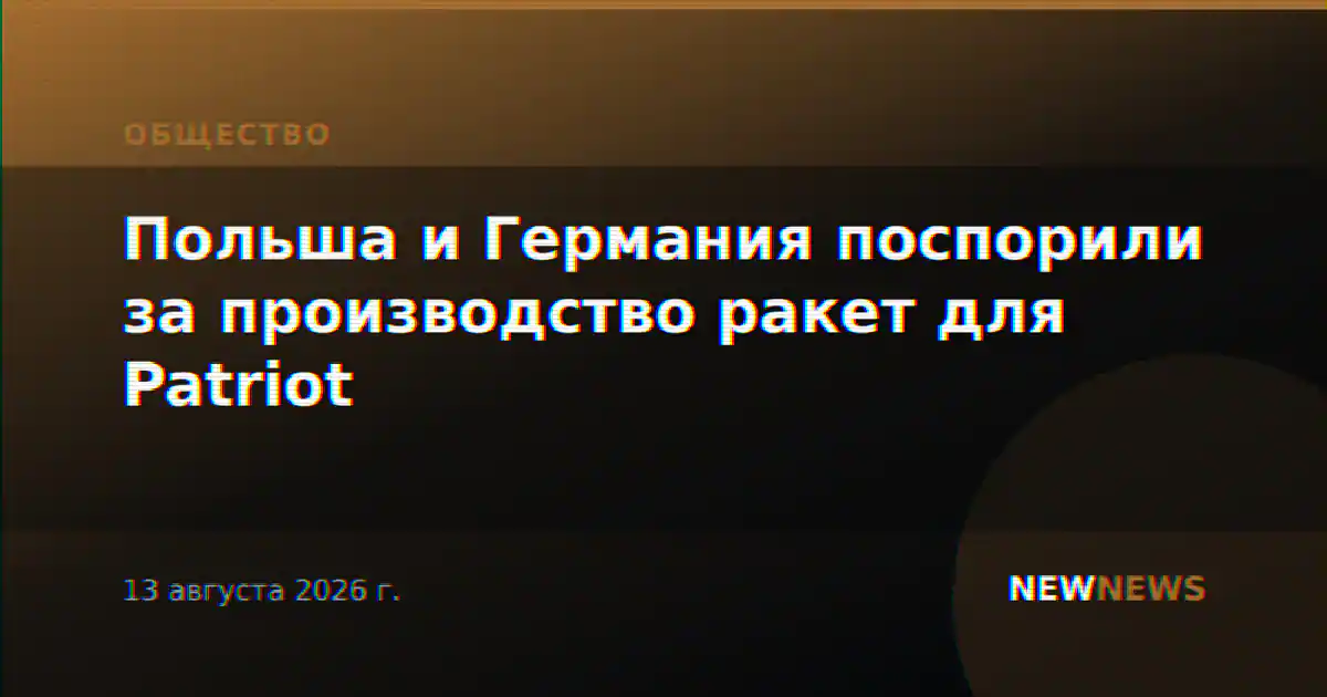 Польша и Германия поспорили за производство ракет для Patriot