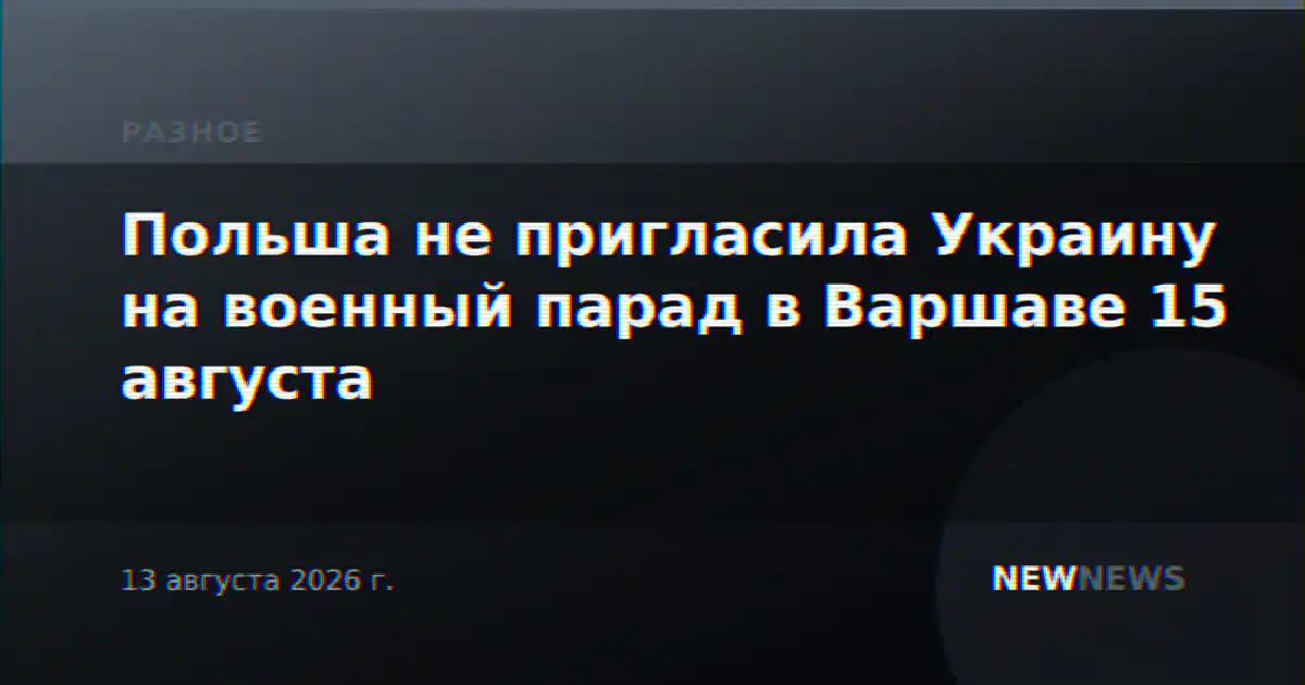 Польша не пригласила Украину на военный парад в Варшаве 15 августа