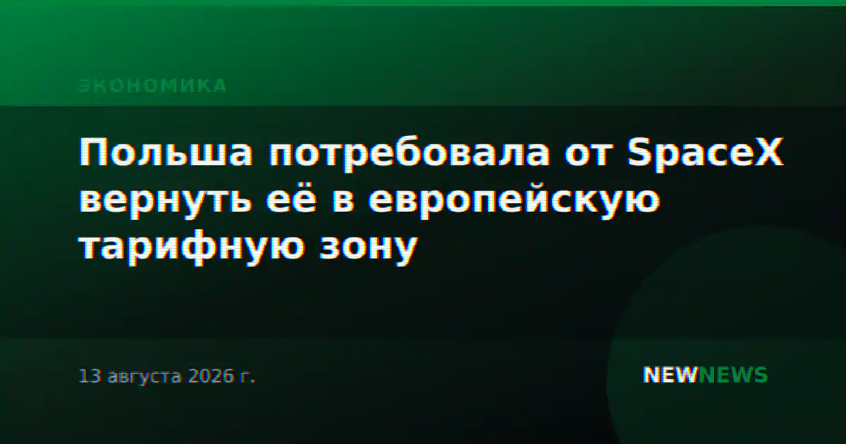 Польша потребовала от SpaceX вернуть её в европейскую тарифную зону