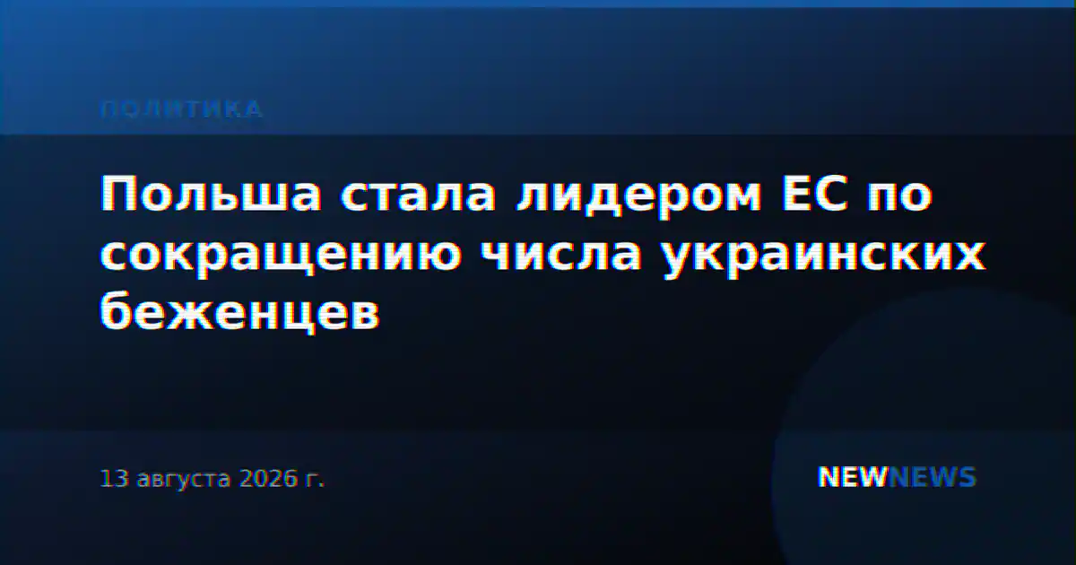 Польша стала лидером ЕС по сокращению числа украинских беженцев