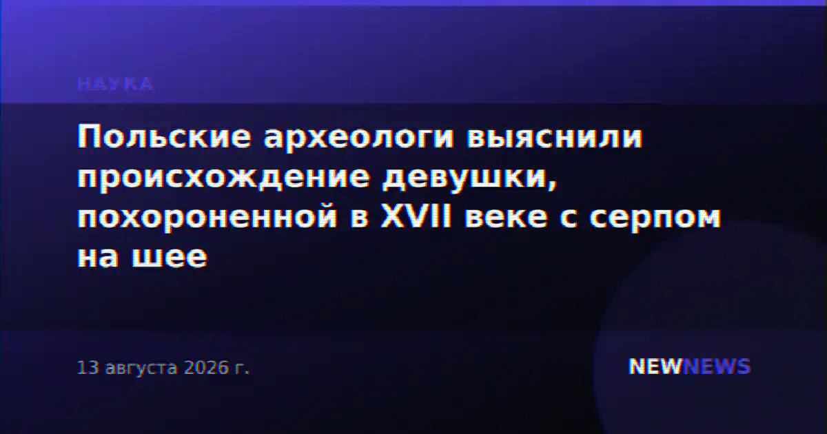 Польские археологи выяснили происхождение девушки, похороненной в XVII веке с серпом на шее