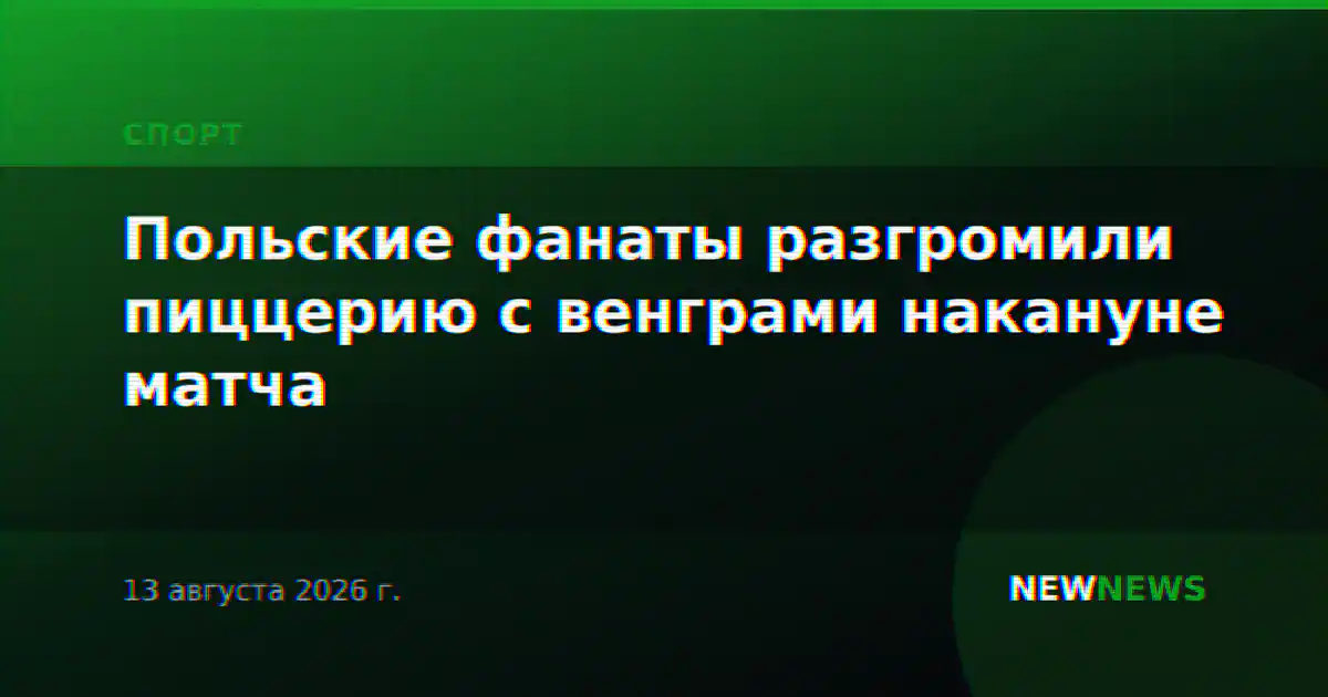 Польские фанаты разгромили пиццерию с венграми накануне матча