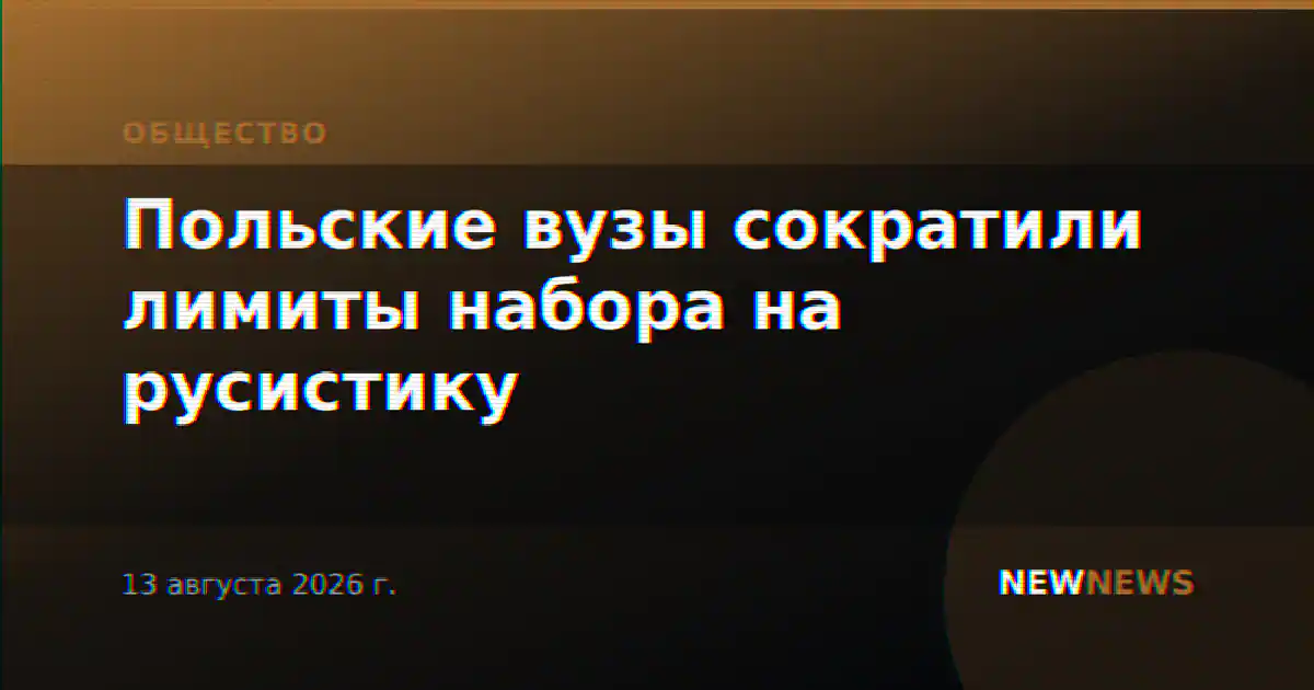 Польские вузы сократили лимиты набора на русистику