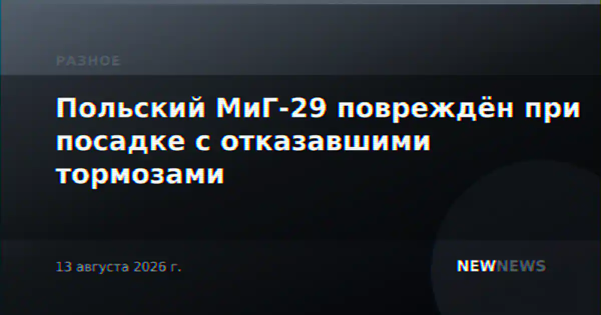 Польский МиГ-29 повреждён при посадке с отказавшими тормозами