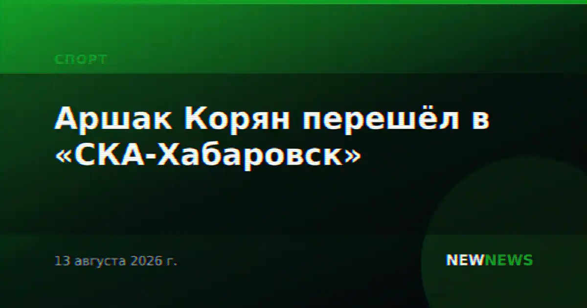 Аршак Корян перешёл в «СКА-Хабаровск»
