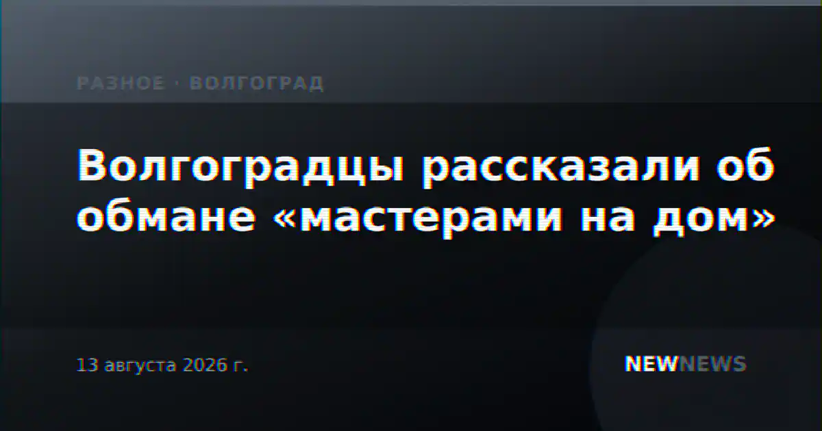 Волгоградцы рассказали об обмане «мастерами на дом»