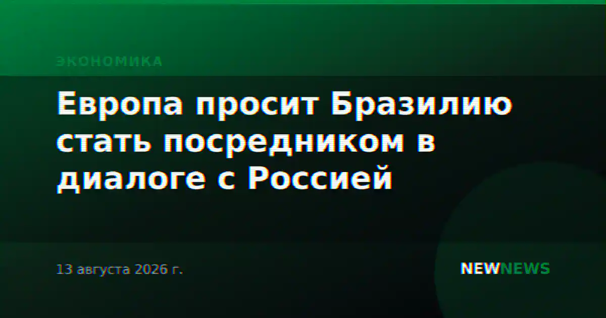 Европа просит Бразилию стать посредником в диалоге с Россией