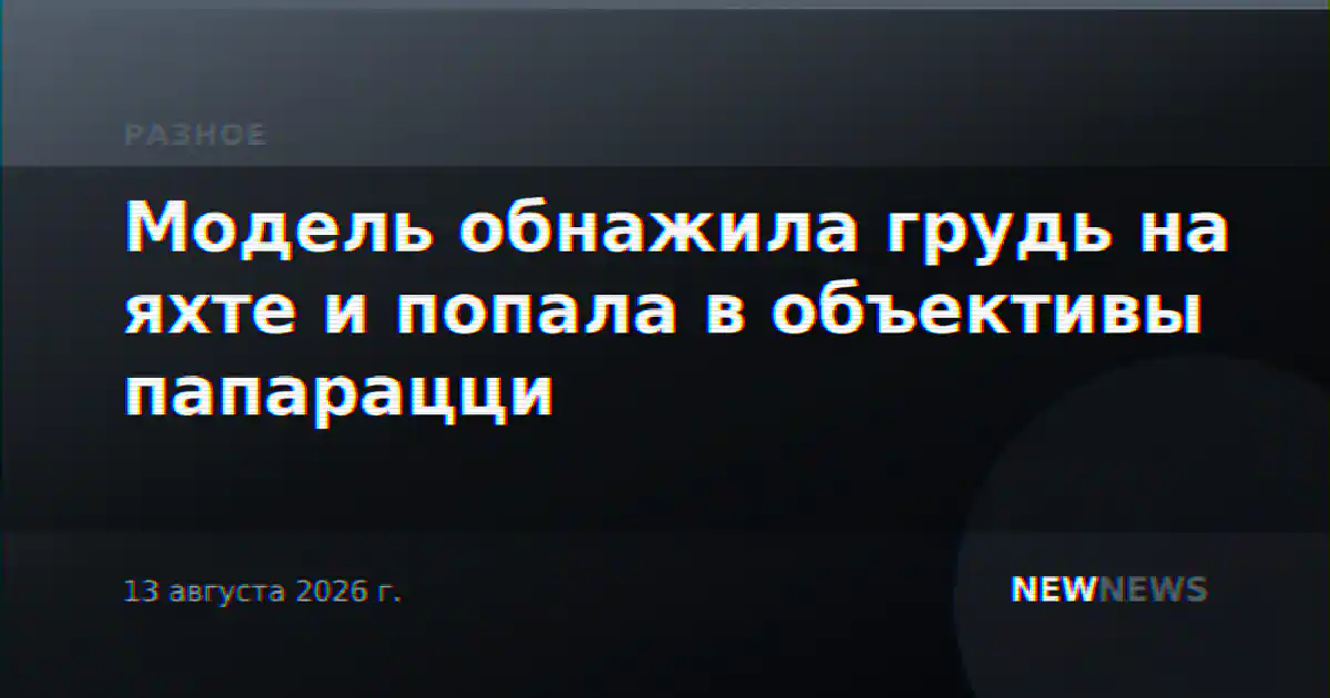 Модель обнажила грудь на яхте и попала в объективы папарацци