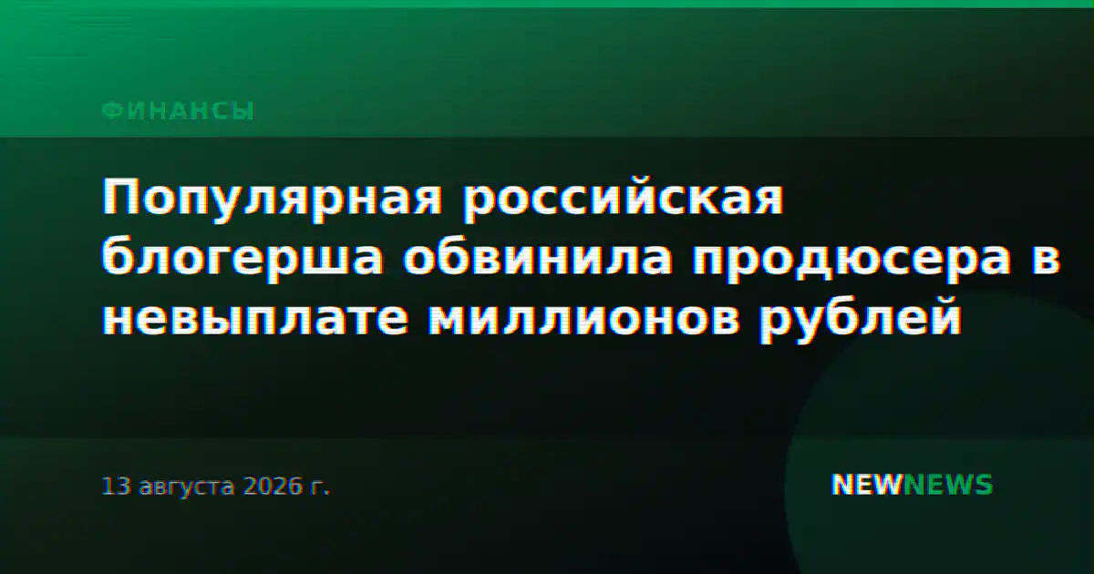 Популярная российская блогерша обвинила продюсера в невыплате миллионов рублей