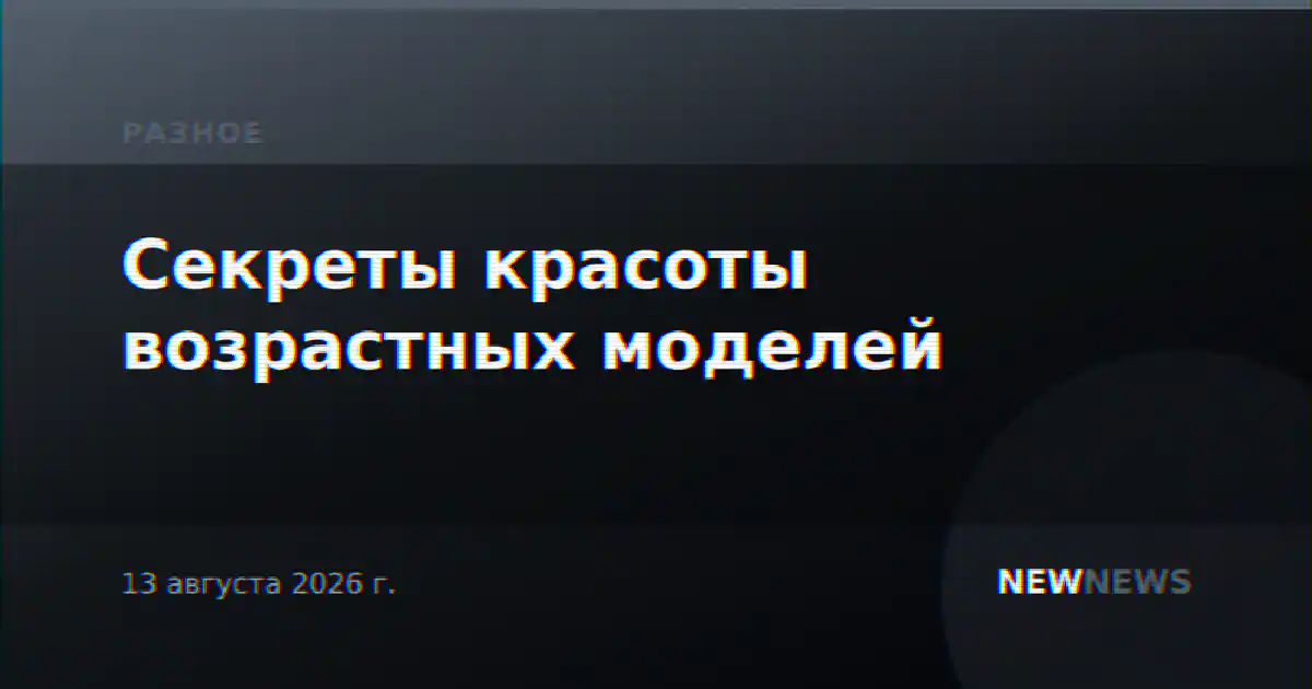 Секреты красоты возрастных моделей