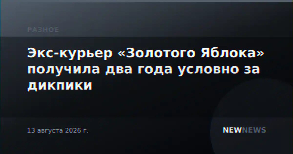 Экс-курьер «Золотого Яблока» получила два года условно за дикпики