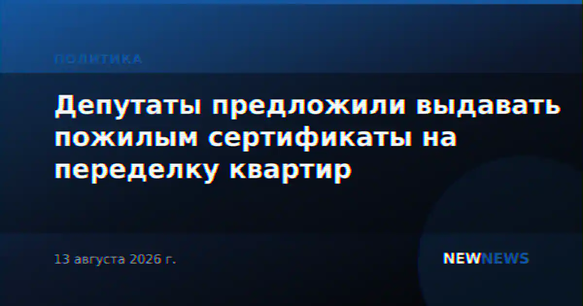 Депутаты предложили выдавать пожилым сертификаты на переделку квартир