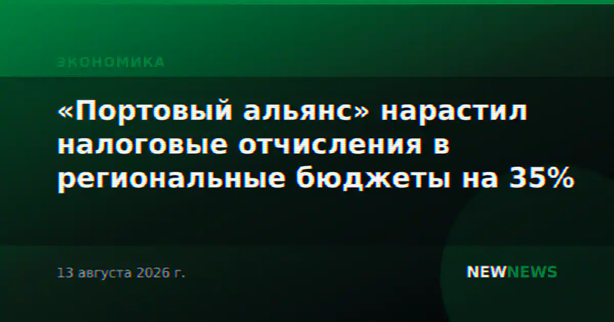 «Портовый альянс» нарастил налоговые отчисления в региональные бюджеты на 35%