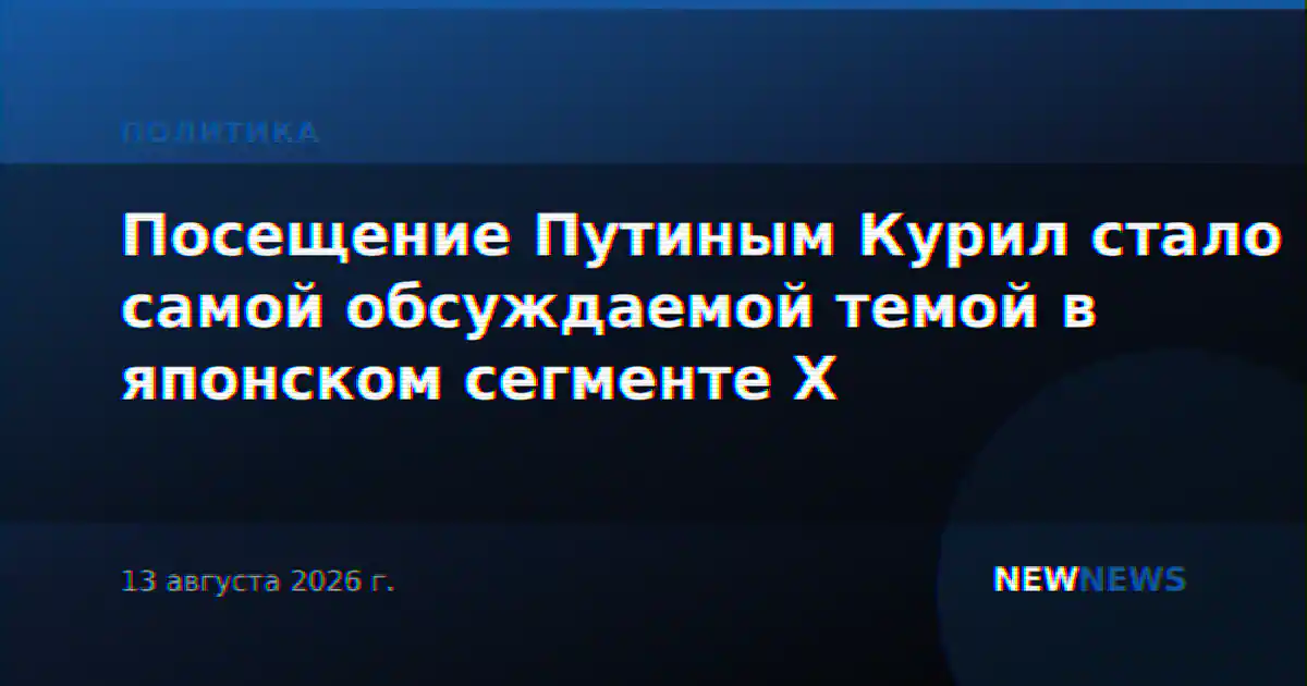 Посещение Путиным Курил стало самой обсуждаемой темой в японском сегменте X