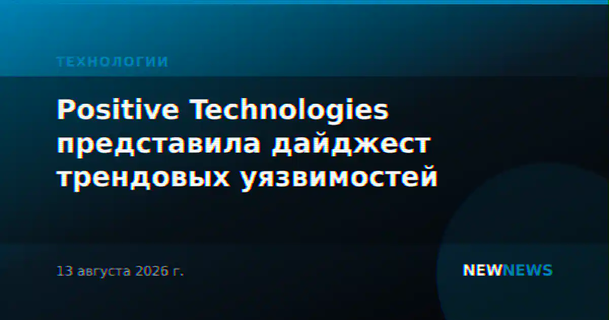 Positive Technologies представила дайджест трендовых уязвимостей
