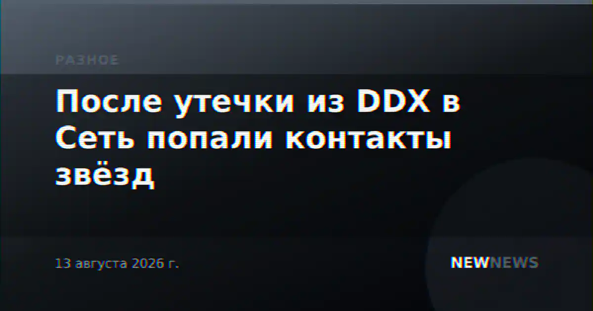 После утечки из DDX в Сеть попали контакты звёзд