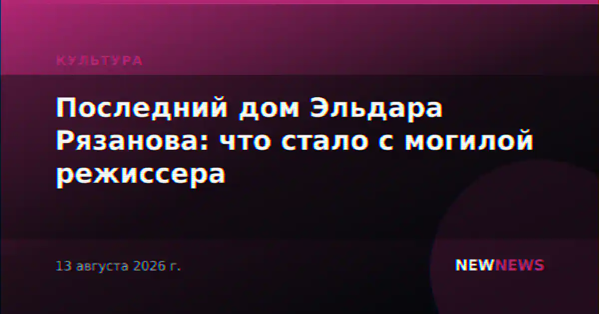 Последний дом Эльдара Рязанова: что стало с могилой режиссера