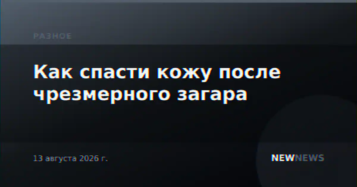 Как спасти кожу после чрезмерного загара