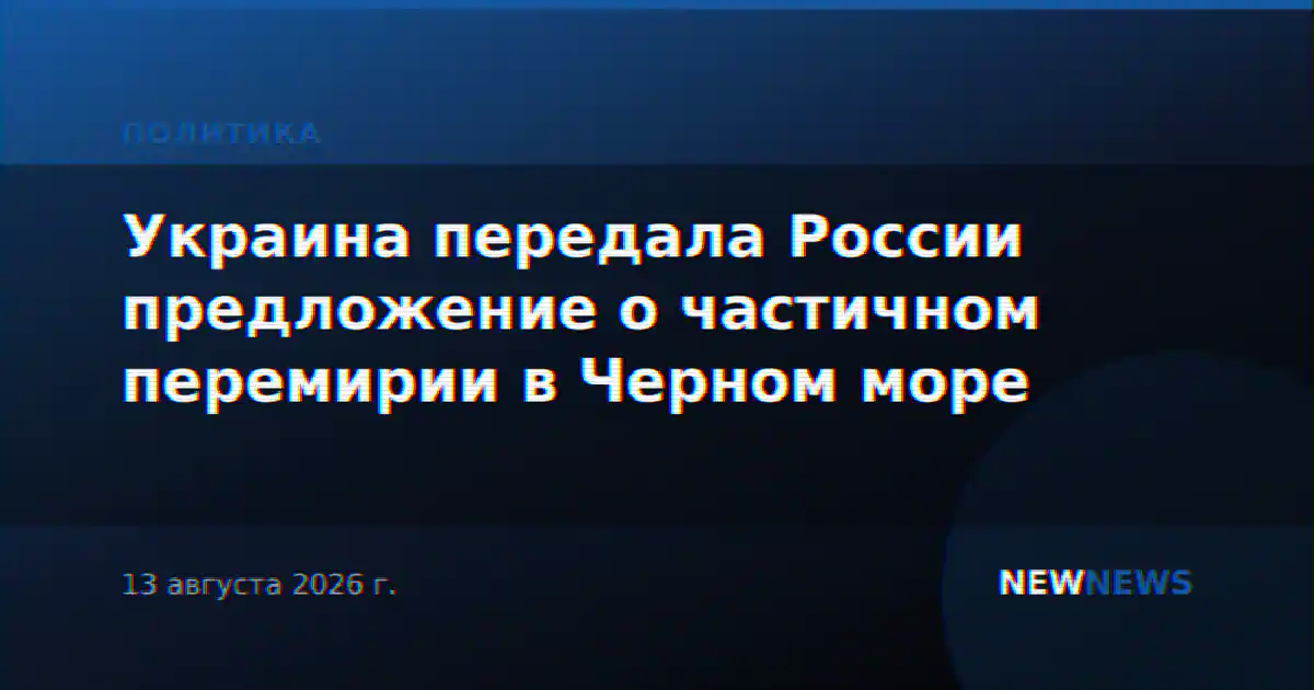 Украина передала России предложение о частичном перемирии в Черном море