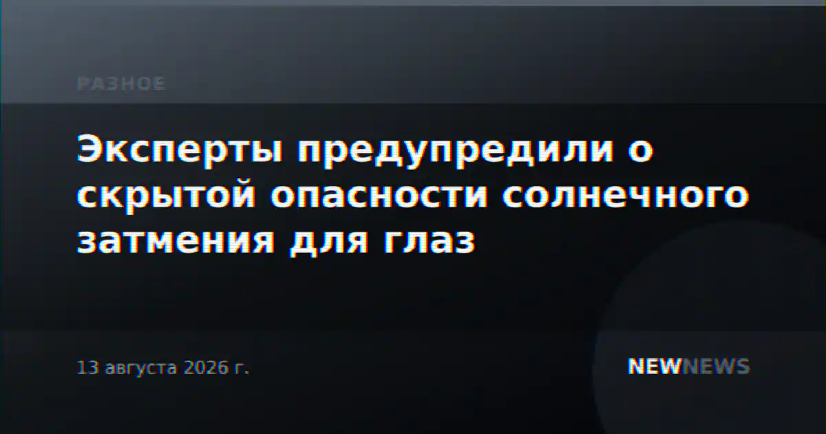 Эксперты предупредили о скрытой опасности солнечного затмения для глаз