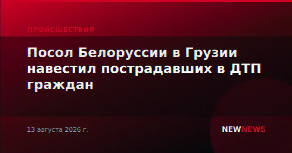 Посол Белоруссии в Грузии навестил пострадавших в ДТП граждан