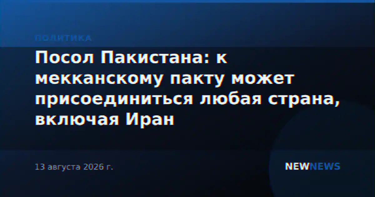 Посол Пакистана: к мекканскому пакту может присоединиться любая страна, включая Иран