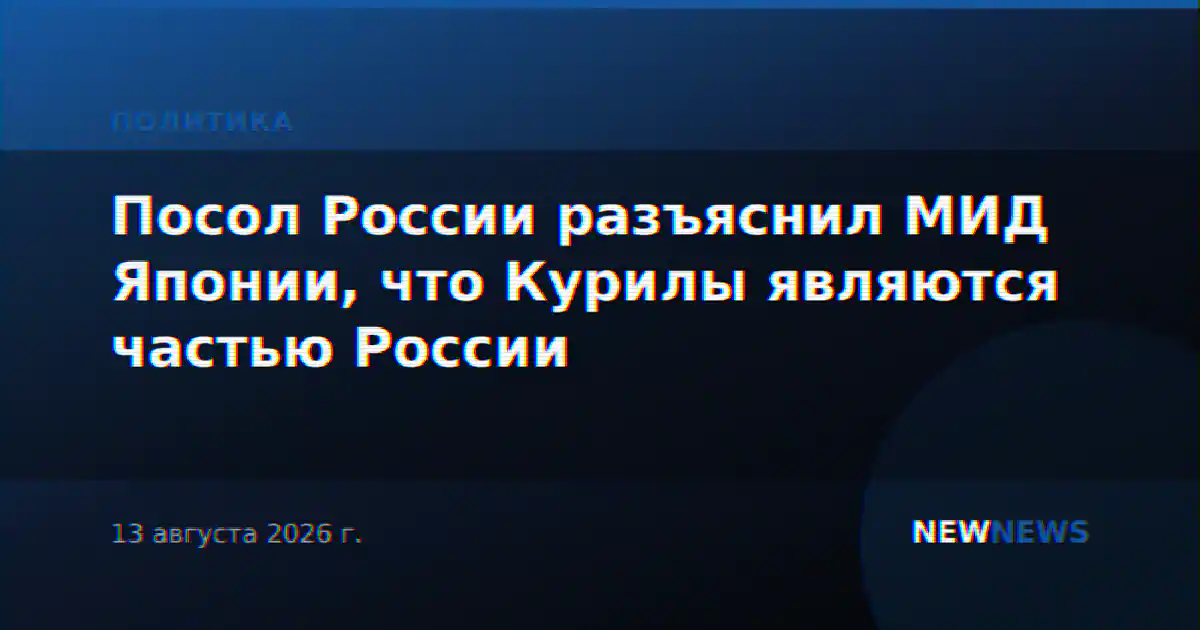 Посол России разъяснил МИД Японии, что Курилы являются частью России