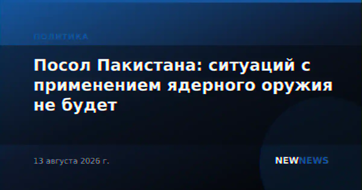 Посол Пакистана: ситуаций с применением ядерного оружия не будет