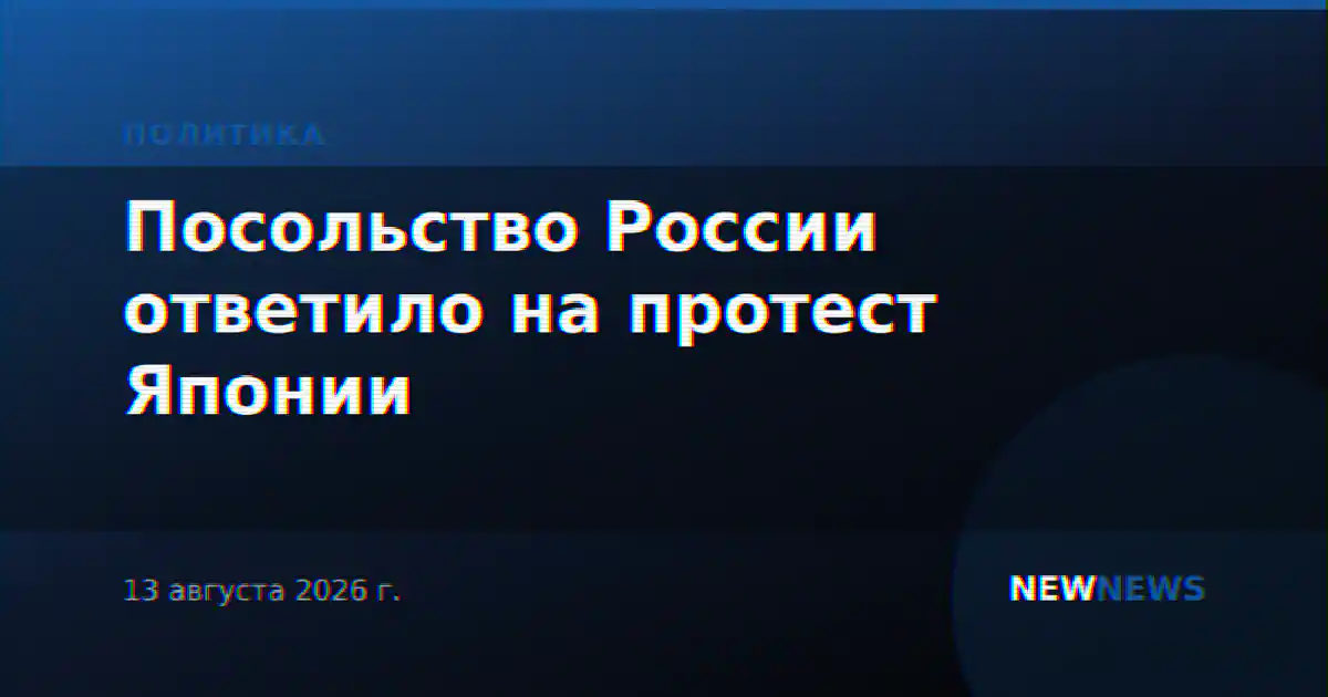 Посольство России ответило на протест Японии